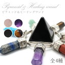 ピラミッド×ヒーリングワンド チャクラカラー 【全4種】 天然石 パワーストーン スピリチュアル カラーストーン
