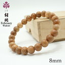 胡桃(くるみ) 8mm ブレスレット 2月誕生木 Walnut バースデーウッド 木製ブレスレット 天然木
