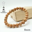 山桜 8mm ブレスレット 4月誕生木 YamaSakura バースデーウッド 木製ブレスレット 天然木