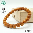 欅(けやき) 8mm ブレスレット 8月誕生木 Zelkova バースデーウッド 木製ブレスレット 天然木