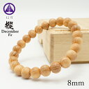 樅(もみ) 8mm ブレスレット 12月誕生木 Fir バースデーウッド 木製ブレスレット 天然木