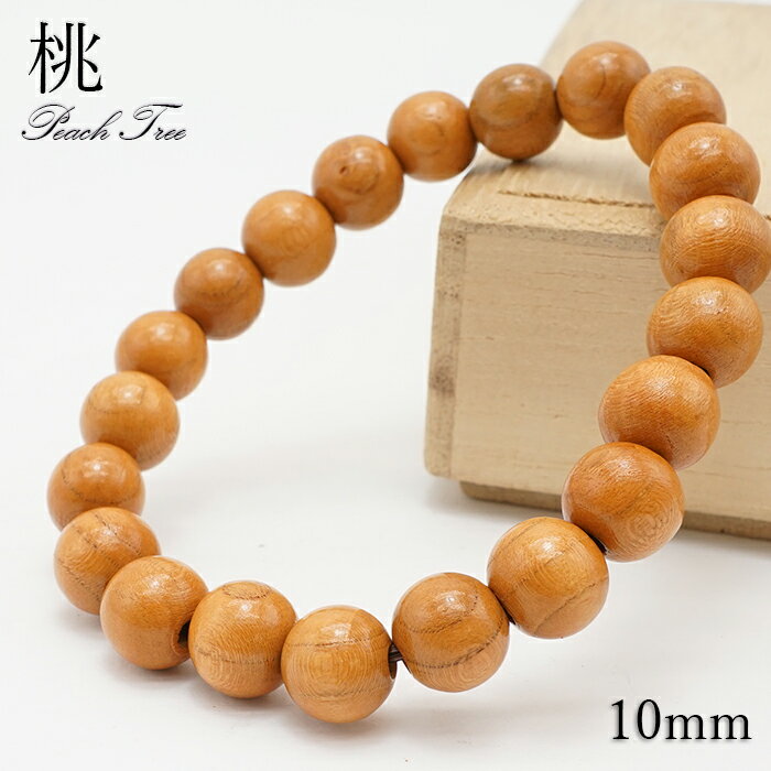 桃 ブレスレット 10mm 中国産 peach tree パワーズウッド 天然木