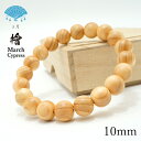 檜(ひのき) 10mm ブレスレット 3月誕生木 Cypress バースデーウッド 木製ブレスレット 天然木