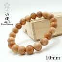 山桜 10mm ブレスレット 4月誕生木 YamaSakura バースデーウッド 木製ブレスレット 天然木