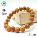 欅(けやき) 10mm ブレスレット 8月誕生木 Zelkova バースデーウッド 木製ブレスレット 天然木