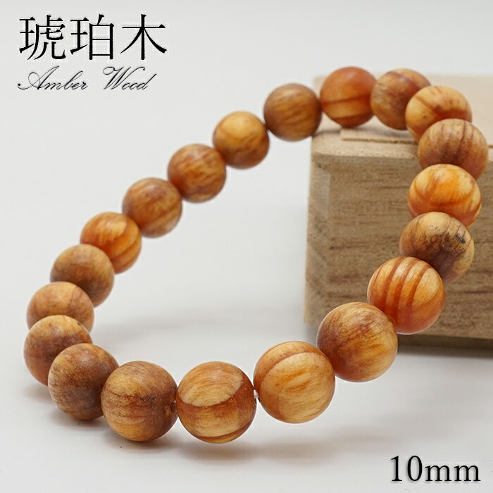 琥珀木 10mm ブレスレット 南米産　Amber Wood パワーズウッド 天然木 日本銘木