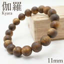 伽羅 ブレスレット 11mm ベトナム産 Kyara パワーズウッド 天然木 香木