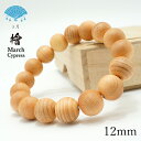 檜(ひのき) 12mm ブレスレット 3月誕生木 Cypress バースデーウッド 木製ブレスレット 天然木