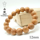 山桜 12mm ブレスレット 4月誕生木 YamaSakura バースデーウッド 木製ブレスレット 天然木