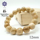 朴(ほう) 12mm ブレスレット 9月誕生木 Magnolia バースデーウッド 木製ブレスレット 天然木