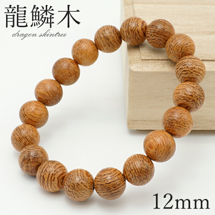 楽天天然石工房　翡翠龍鱗木 （りゅうりんぼく） 12mm ブレスレット ベトナム産 Dragon skin tree 龍 ドラゴン 干支 2024年 辰年 パワーズウッド 天然木