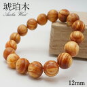琥珀木 12mm ブレスレット 南米産 Amber Wood パワーズウッド 天然木 日本銘木