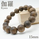 伽羅 ブレスレット 15mm ベトナム産 Kyara パワーズウッド 天然木 香木