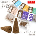 【バースデーウッド】 コーン型お香 全12種 穴開き 【浄化塩入り】 木 誕生月 日本製 自社製品 逆流香 倒流香