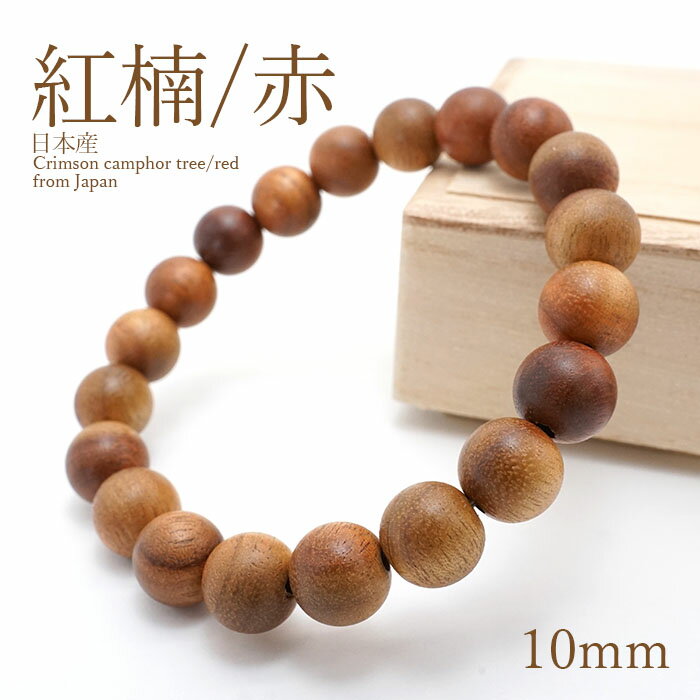 パワーズウッド 紅楠 [赤] べにくす ブレスレット 10mm 天然木 国産