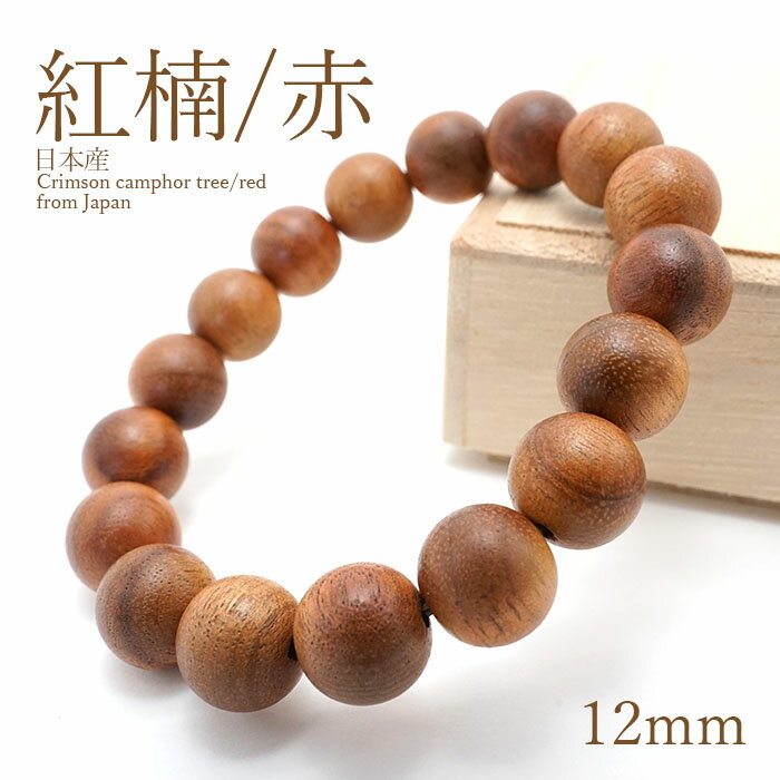 パワーズウッド 紅楠 [赤] べにくす ブレスレット 12mm 天然木 国産