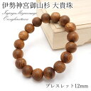 【証明書付き】伊勢神宮御山杉 大貴珠 ブレスレット 12mm 日本産 【シリアルナンバー付き】 Ise Jingu 伊勢神宮 内宮 天災 倒木