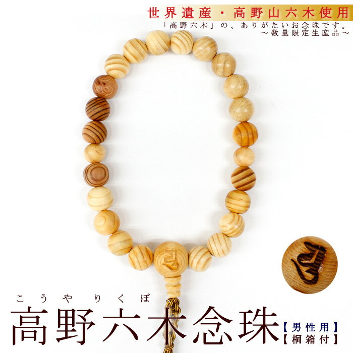 世界遺産・高野山 高野六木念珠 男性用 数量限定 パワーウッド powerwood カラーストーン
