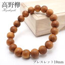 【楽天スーパーSALE 30%OFF】 パワーズウッド 高野欅 ブレスレット 10mm 和歌山県高野山産 天然木 w5S9v