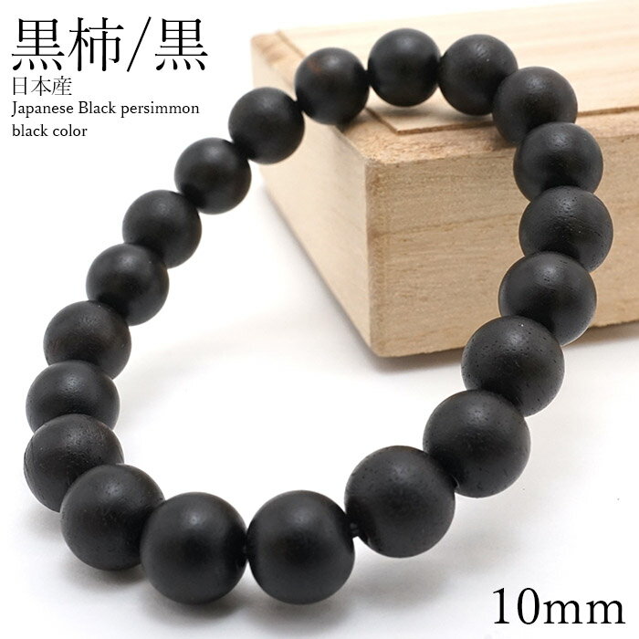  []  ֥쥹å 10mm ܻ Japanese Black Persimmon ѥå ŷ