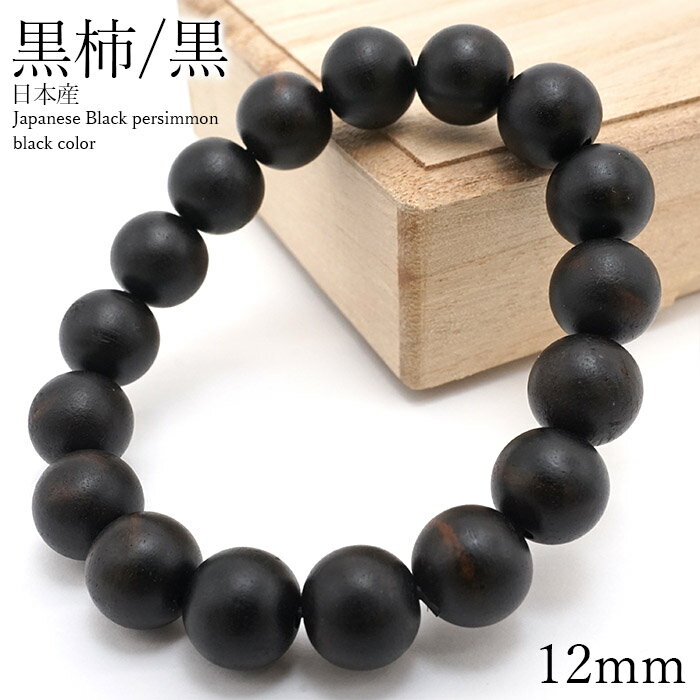 ` [] 낪 uXbg 12mm {Y Japanese Black Persimmon p[YEbh VR