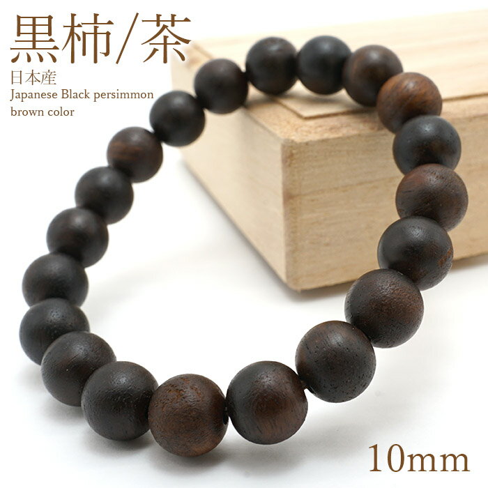  []  ֥쥹å 10mm ܻ Japanese Black Persimmon ѥå ŷ