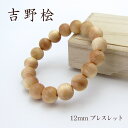 【楽天スーパーSALE 30%OFF】 吉野桧12mmブレスレット パワ−ズウッド ひのき 檜 ヒノキ 天然木 樹 カラーストーン w5S9v
