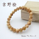 【楽天スーパーSALE 30%OFF】 吉野桧8mmブレスレット パワ−ズウッド ひのき 檜 ヒノキ 天然木 樹 カラーストーン w5S9v