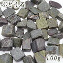 さざれ 100g ぶどう石 日本銘石 群馬県産 Grape Stone 天然石 パワーストーン カラーストーン