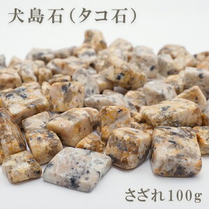 さざれ 100g 犬島石（タコ石） 岡山県犬島産 日本の石 日本銘石 Octopus Stone 天然石 パワーストーン カラーストーン