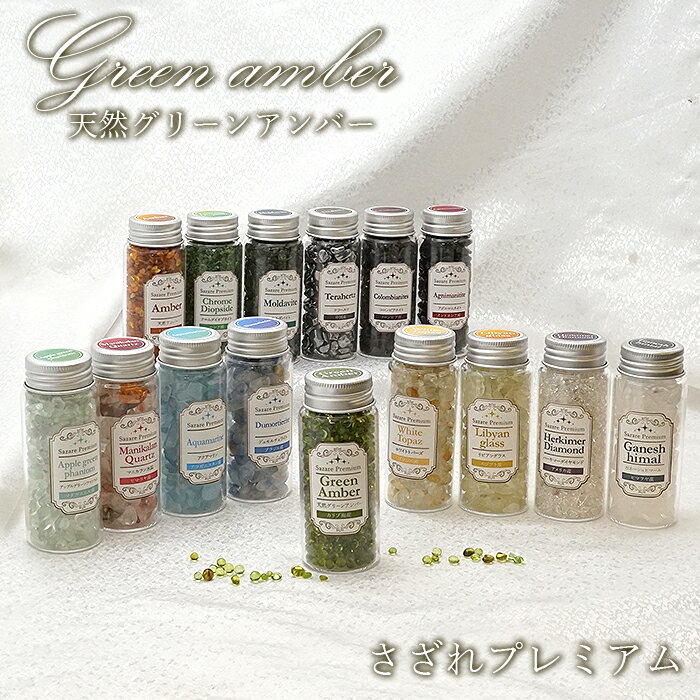   さざれプレミアム   天然グリーンアンバー 43g カリブ海産 ボトル 瓶 ...