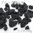 さざれ 100g ブラックシリカ 天然石 パワーストーン 日本銘石　BlackSilica 北海道 上の国町 穴無し さざれ石 カラーストーン