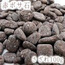 さざれ 100g 赤ボサ石 神奈川県 日本銘石 天然石 パワーストーン 穴無し さざれ石 カラーストーン 【正規販売店】