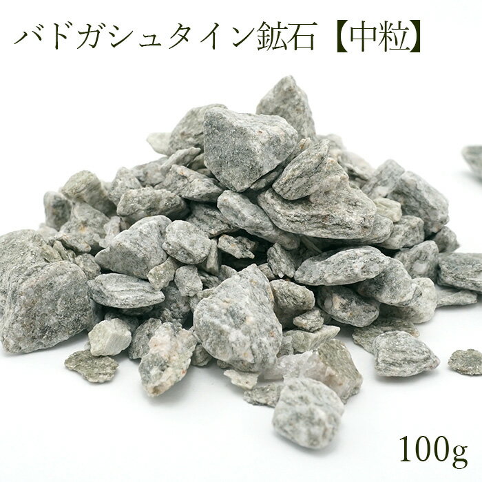 さざれ 100g バドガシュタイン鉱石 【中粒】健康 天然放射線 温泉 カラーストーン