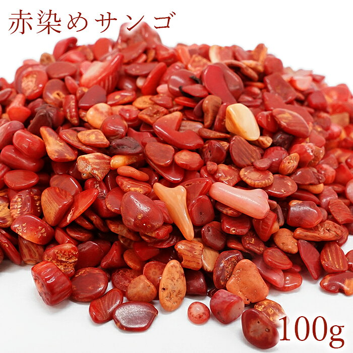 さざれ 100g 赤染めサンゴ coral 着色 レッド レッドコーラル 赤珊瑚 赤 天然石 パワーストーン カラーストーン