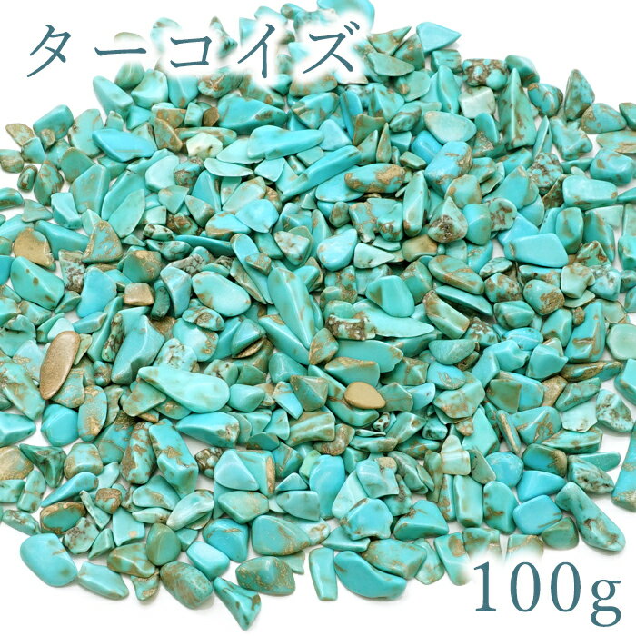 さざれ 100g ターコイズ (練り) 天然石 パワーストーン カラーストーン