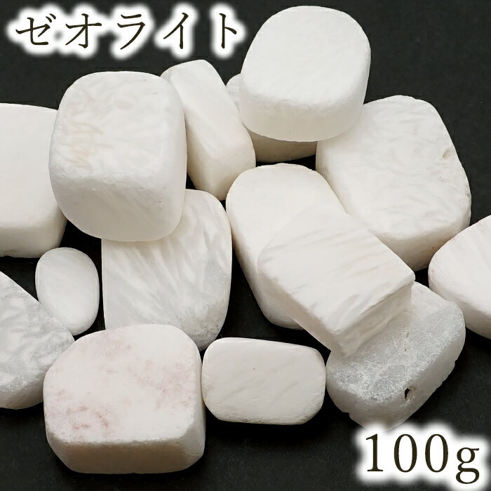 さざれ 100g ゼオライト 特大サイズ 天然石 パワーストーン カラーストーン