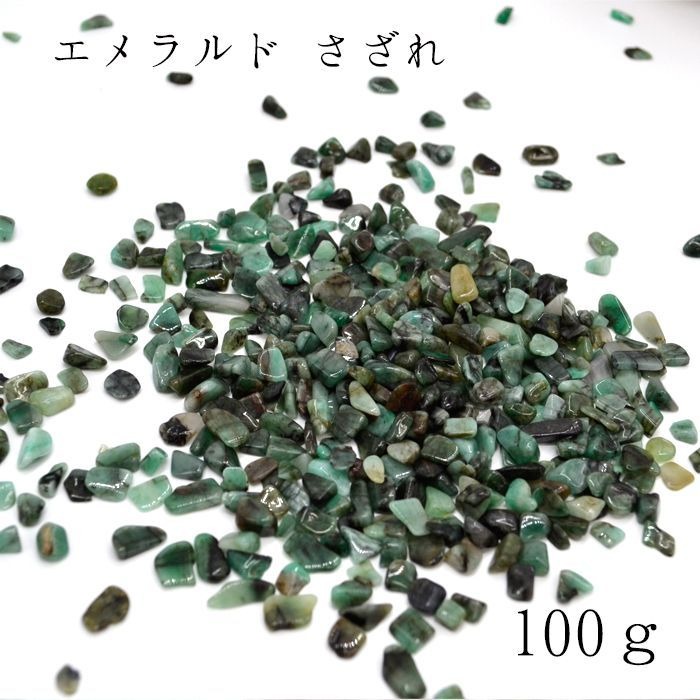 レアさざれ 100g エメラルド 天然石 パワーストーン カラーストーン