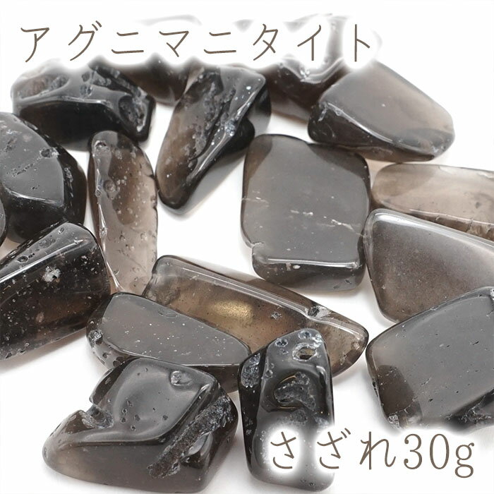さざれ 30g アグニマニタイト 天然石 パワーストーン 穴無し さざれ カラ...