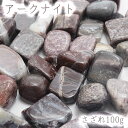 さざれ 100g アークナイト(中粒) パワーストーン 天然石 日本銘石 徳島県 カラーストーン