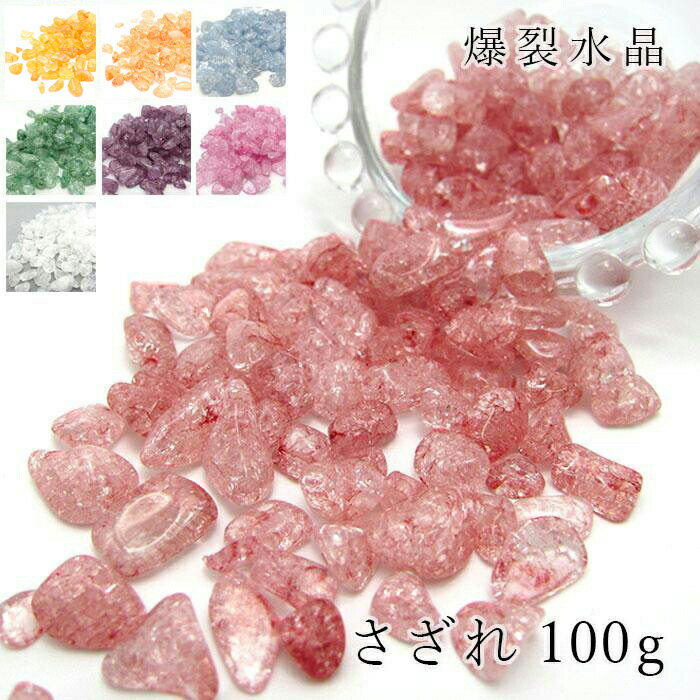 さざれ 100g 爆裂水晶 染色 クラック水晶 レインボー水晶 水晶 さざれ さざれ石 天然石 カラーストーン