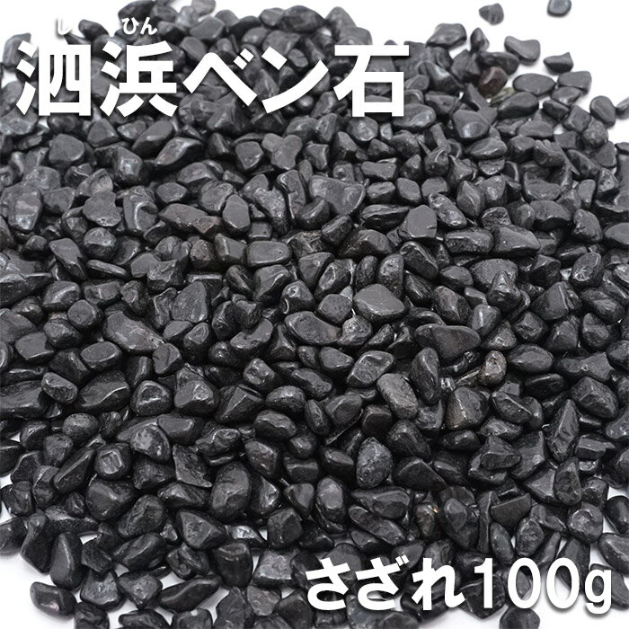 さざれ 100g 泗浜ベン石 しひんべんせき 天然石 パワーストーン カラース...