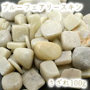 さざれ 100g ブルーフェアリースキン 天然石 パワーストーン 日本銘石 広島県 穴無し さざれ石 カラーストーン 