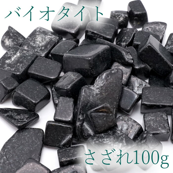 さざれ 100g バイオタイト タンザニア産 命の石 天然石 パワーストーン シ...