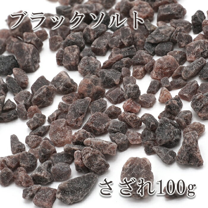 さざれ 100g ブラック ソルト【 メー