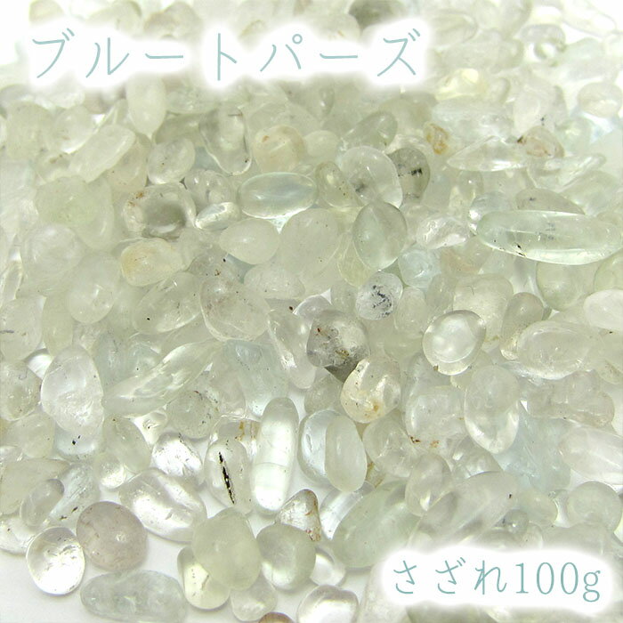 さざれ 100g 《高品質》 ブルートパーズ 天然石 パワーストーン 穴無し さ...
