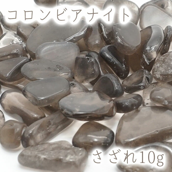 さざれ 10g コロンビアナイト 天然石 パワーストーン 穴無し さざれ カラ...