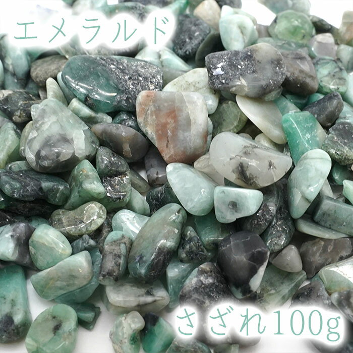 さざれ 100g エメラルド 天然石 パワーストーン 穴無し さざれ カラースト...