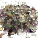 フローライト さざれ100g カラーストーン パワーストーン 天然石