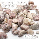 さざれ 100g フェアリースキンヘマタイト 広島県産 天然石 パワーストーン
